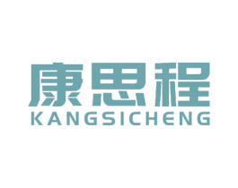 康思程