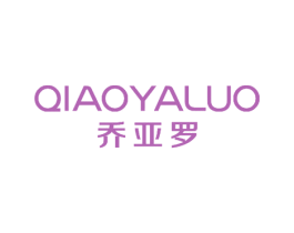 乔亚罗