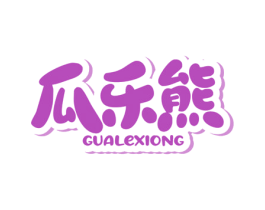 瓜乐熊