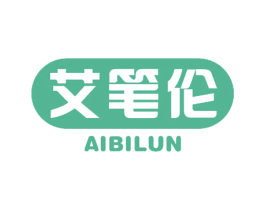 艾笔伦