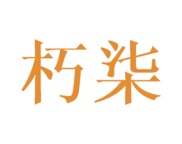 朽柒