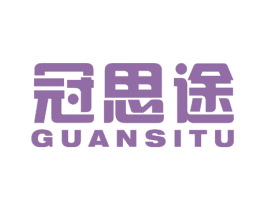 冠思途