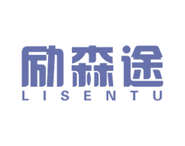 励森途
