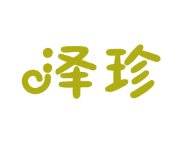 泽珍