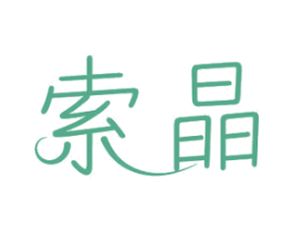 索晶