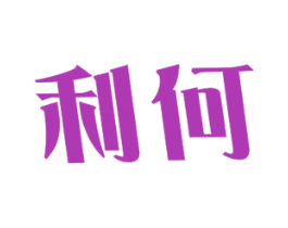 利何