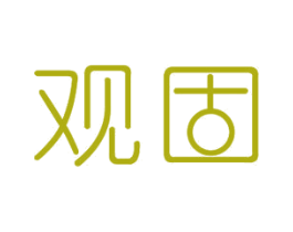 观固