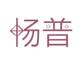 畅普