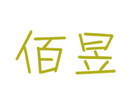 佰昱