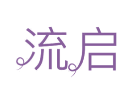 流启