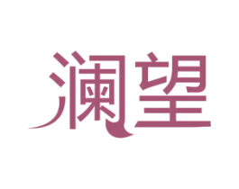 澜望