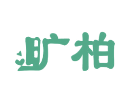 旷柏
