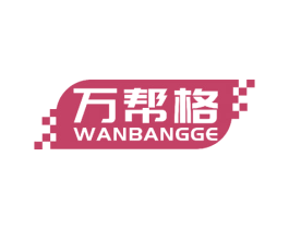 万帮格