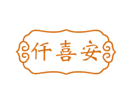 仟喜安