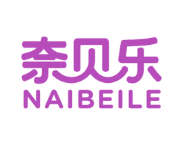 奈贝乐