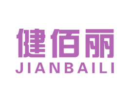 健佰丽