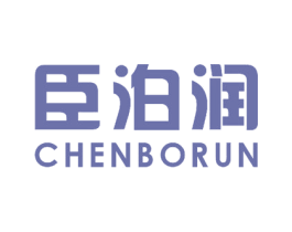 臣泊润