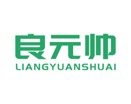 良元帅