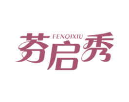 芬启秀