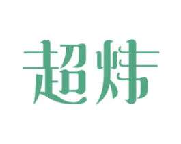 超炜