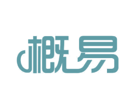 概易