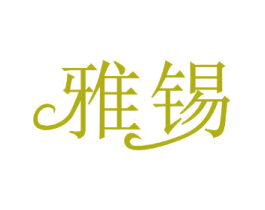 雅锡