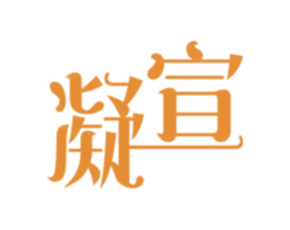凝宣