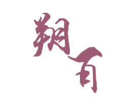 朔百