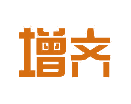 增齐