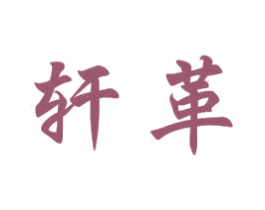 轩革