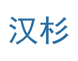 汉杉