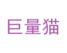 巨量猫