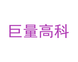 巨量高科