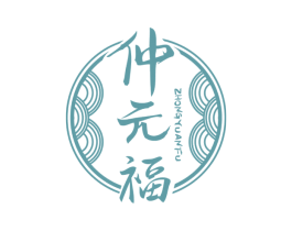 仲元福