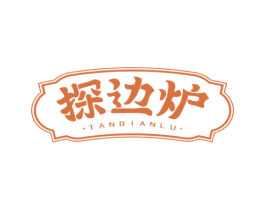 探边炉