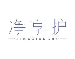 净享护