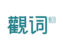 观词