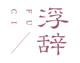 浮辞