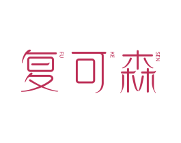 复可森