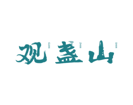 观盏山