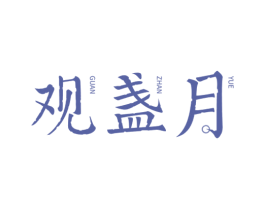 观盏月