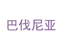 巴伐尼亚