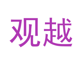 观越