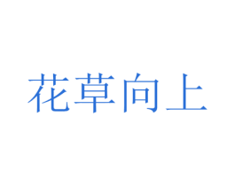 花草向上