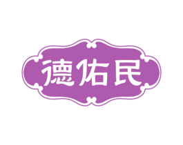 德佑民