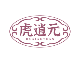 虎逍元
