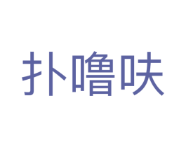 扑噜呋