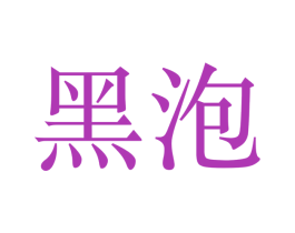 黑泡