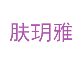 肤玥雅