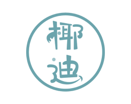 椰迪